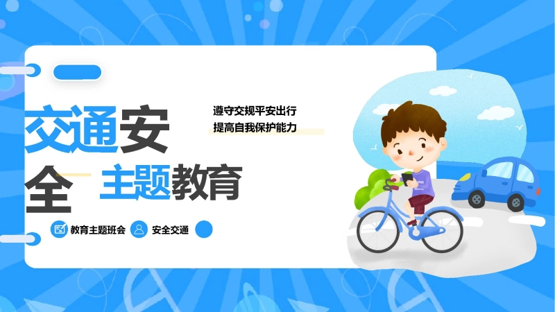 【通用】25年秋季主题班会-第十四周 交通安全教育ppt：文明每一步，安全每一天