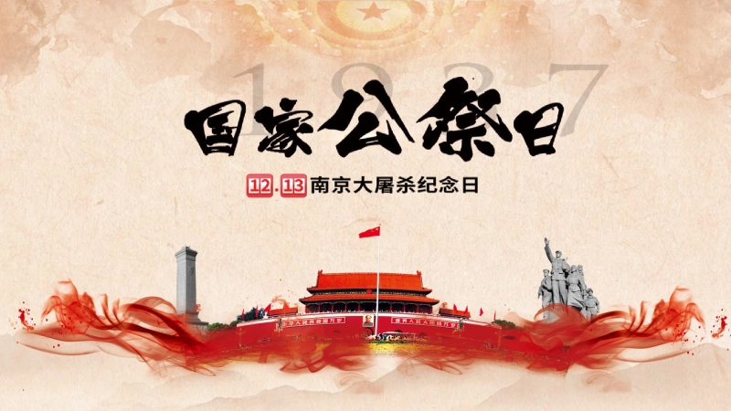 【通用】25年秋季主题班会-第十五周 国家公祭日PPT：铭记历史，珍爱和平