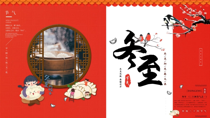 【通用】25年秋季主题班会-第十六周 冬至PPT：暖暖冬至情，浓浓文化味