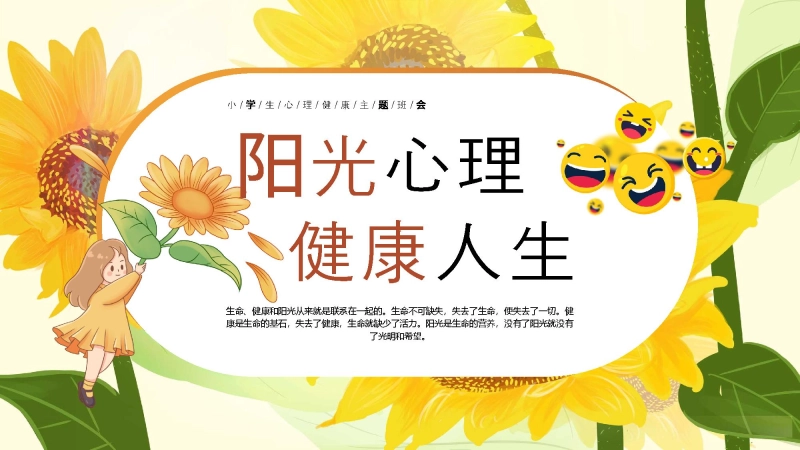 【通用】25年秋季主题班会-第十七周 心理健康PPT：呵护心灵，拥抱阳光成长