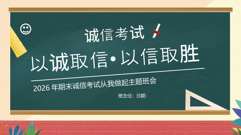 【通用】25年秋季主题班会-第十九周 诚信应考PPT：真实比分数更珍贵
