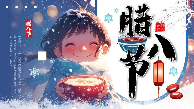 【通用】25年秋季主题班会-第二十一周 腊八节PPT课件：一碗腊八粥浓浓中华情