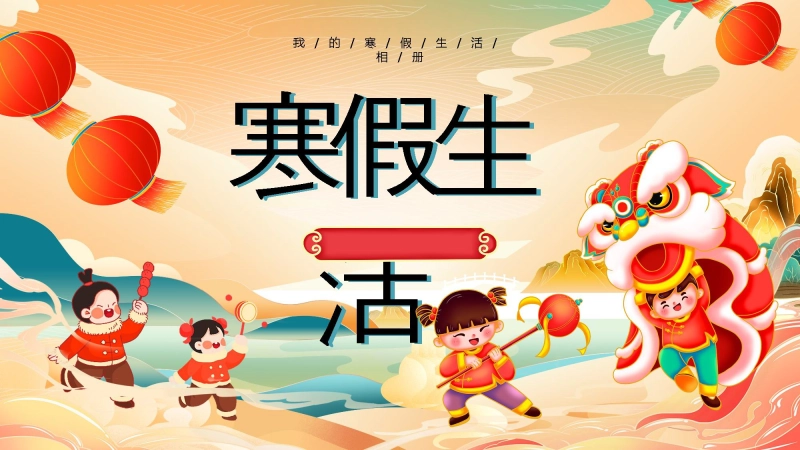 【通用】25年秋季主题班会-第二十二周 寒假生活PPT：度过一个有力量的寒假