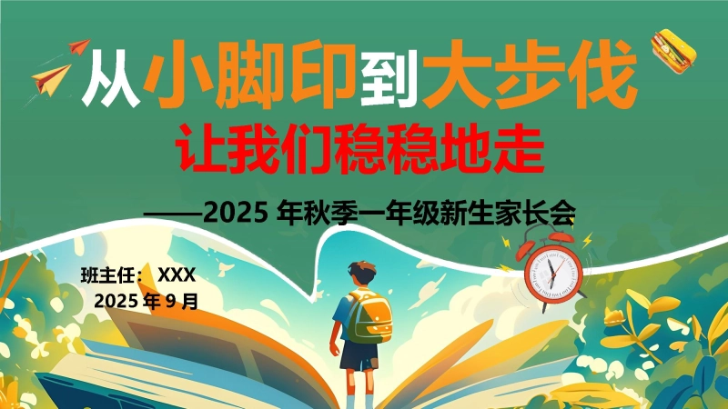 【一年级】【秋季上】202X新生开学家长会：从小脚印到大步伐