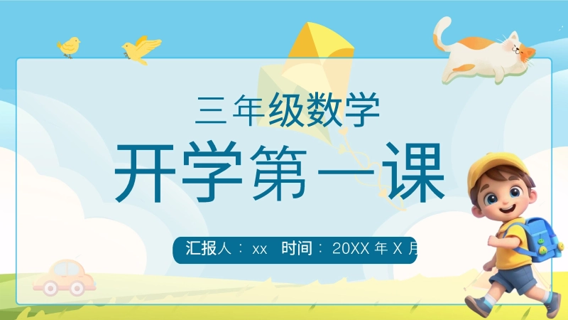 【三年级】【数学】【秋季上】【人教版】开学第一课：“数学侦探事务所” 探秘行