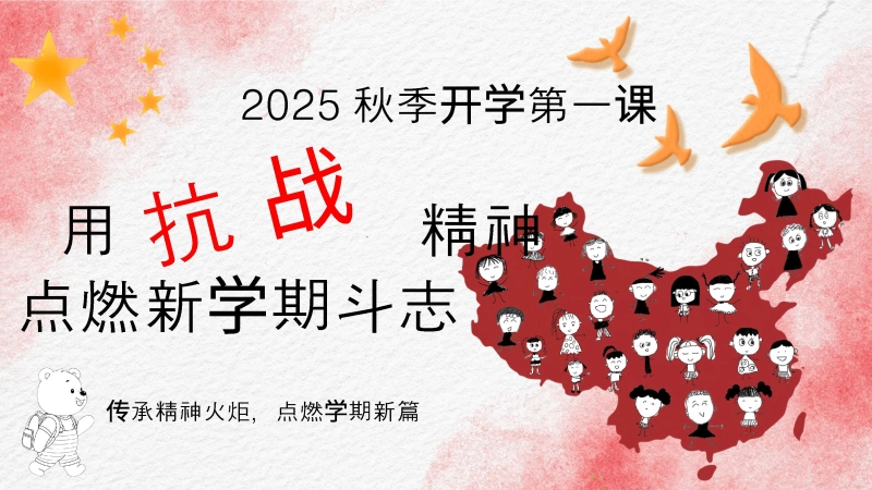 【通用】【秋季上】开学第一课班会：用抗战精神点燃新学期斗志（抗战胜利80周年纪念）
