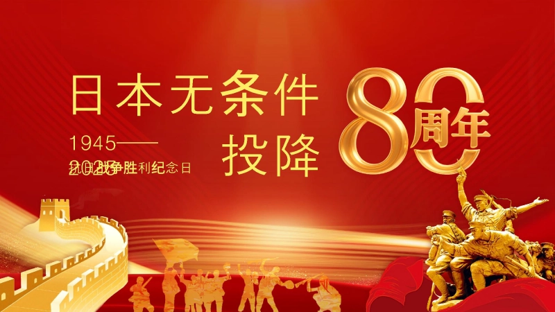 【通用】【秋季上】纪念抗战胜利80周年主题班会