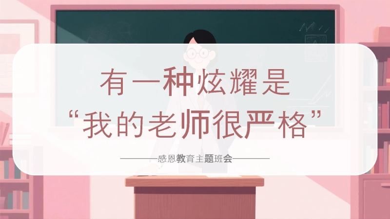 【感恩教育】教师节主题班会《有一种炫耀是“我的老师很严格”》