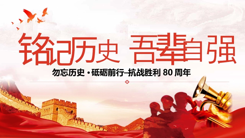 【通用】纪念抗战胜利80周年主题班会《铭记历史吾辈自强》