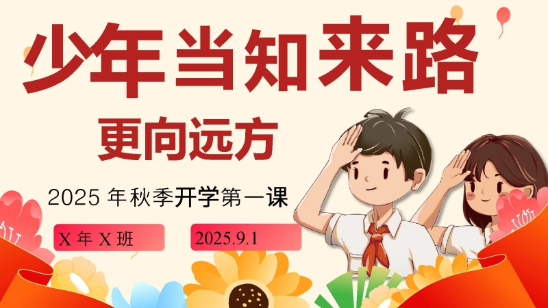 【通用】开学第一课班会【抗战胜利80周年纪念】——少年知来路，更向远方