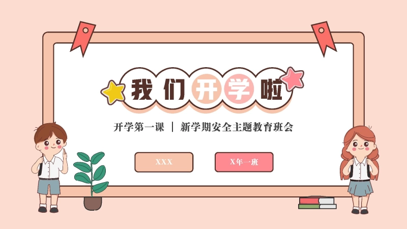 【通用】【安全教育】中小学开学第一课安全教育主题班会