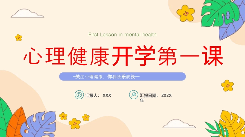 【通用】【心理教育】中小学开学第一课心理健康教育主题班会