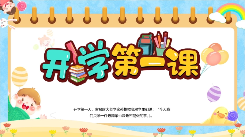 【通用】开学第一课班会：好的开始是成功的一半