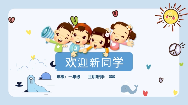 【一年级】【秋季上】新生入学班会：学前小知识