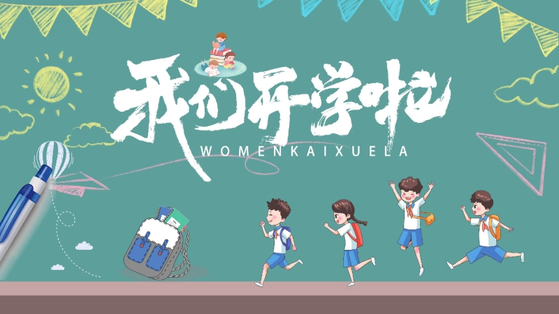 【初一】【秋季上】新生开学班会：初中学什么