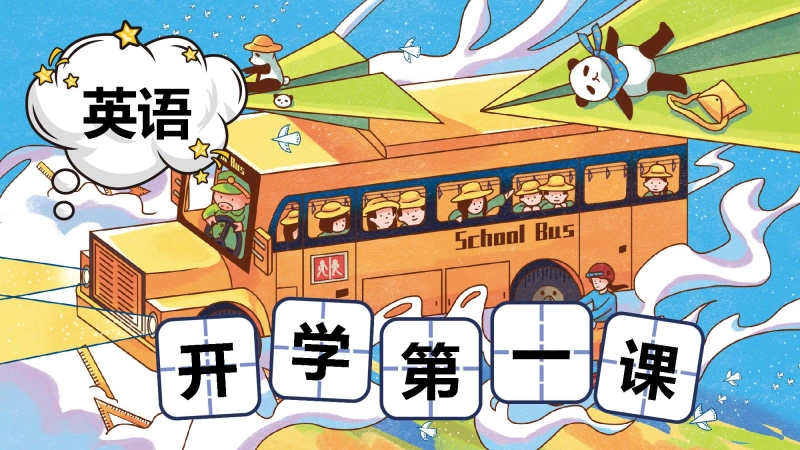 【英语】【秋季上】小学英语开学第一课班会