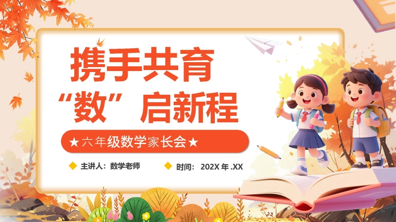【六年级】【数学】【秋季上】开学家长会：携手共育，数启新程
