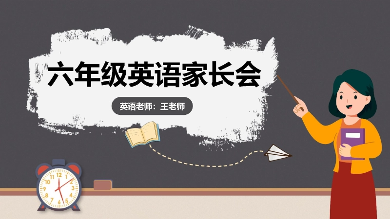 【六年级】【英语】【秋季上】开学家长会