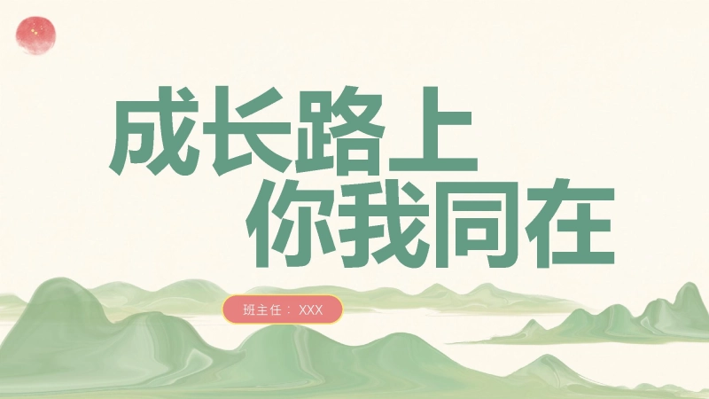 【六年级】【语文】【秋季上】开学家长会：成长路上，你我同在