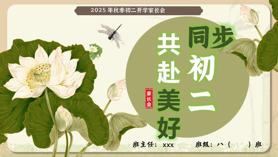 【初二】【秋季上】开学家长会：同步初二共赴美好