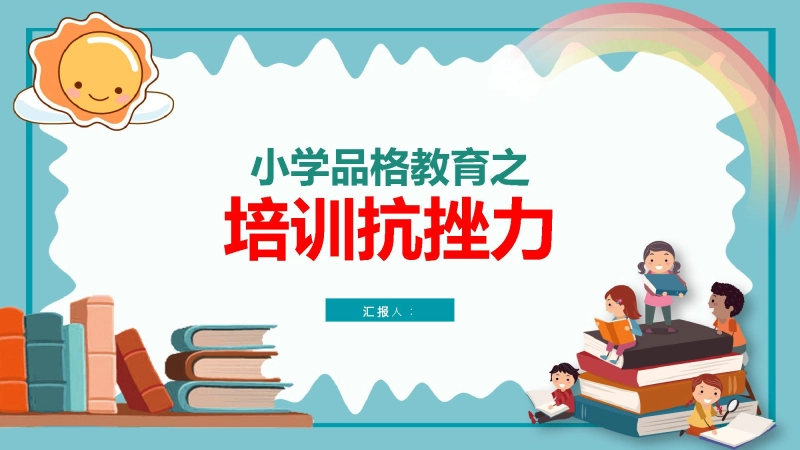 【品格教育】【小学通用】主题班会：培养抗挫力