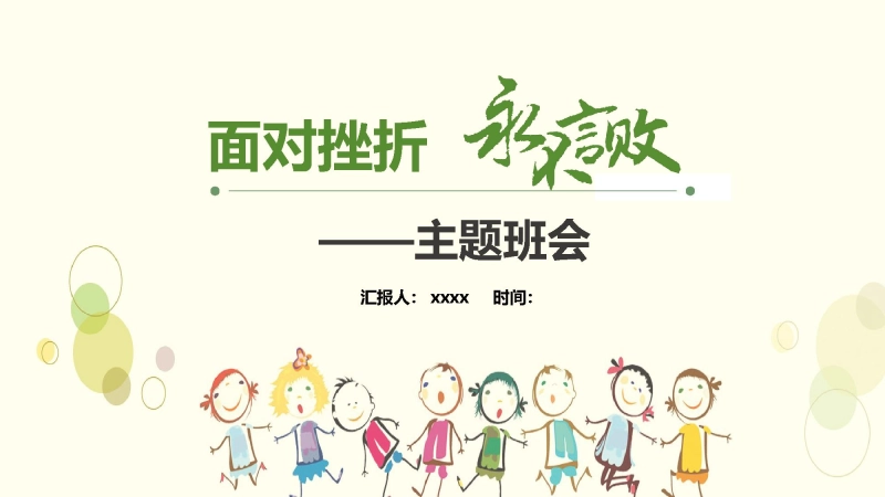 【品格教育】【初中通用】主题班会：面对挫折，永不言败