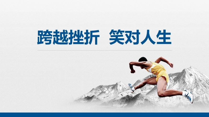 【品格教育】【通用】主题班会：跨越挫折，笑对人生