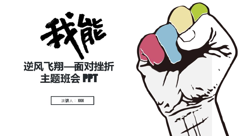 【品格教育】【高中通用】主题班会：逆风飞翔，面对挫折