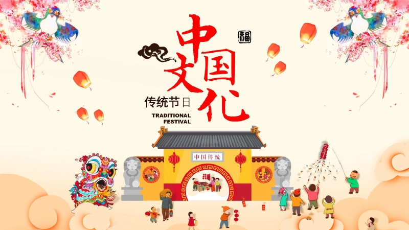【传统节日】【通用】主题班会：传统文化教育2