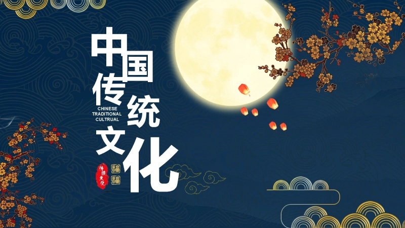 【传统节日】【通用】主题班会：传统文化教育3