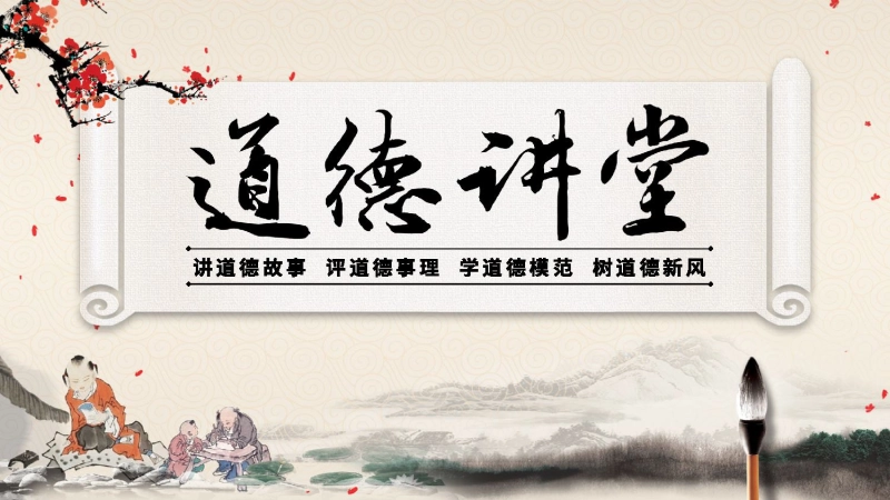 【道德教育】【通用】主题班会：道德讲课