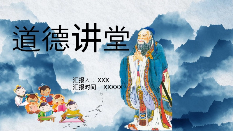 【道德教育】【通用】主题班会：道德讲堂