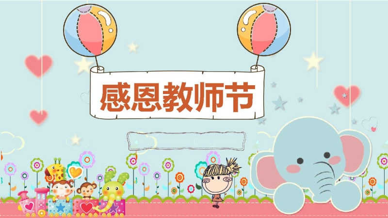 【感恩教育】【通用】主题班会：感恩教师节