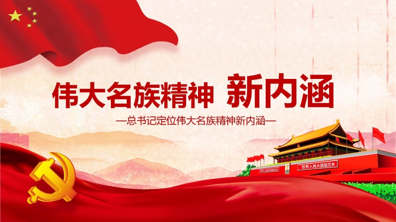 【民族精神】【通用】主题班会：弘扬伟大名族精神新内涵