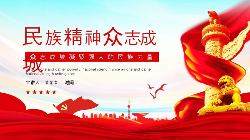 【民族精神】【通用】主题班会：民族精神，众志成城