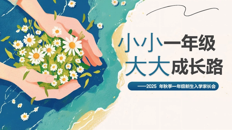 【一年级】【秋季上】开学家长会：小小一年级，大大人生路