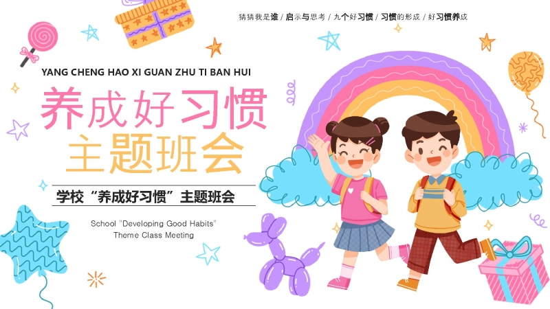【自律】【通用】主题班会：养成好习惯PPT