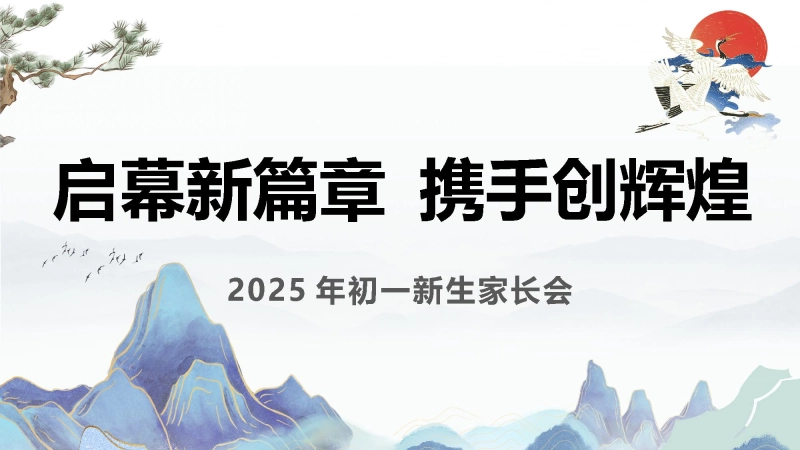 【初一】【秋季上】开学新生家长会《启幕新篇章携手创辉煌》