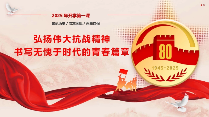 【通用】【爱国精神】主题班会：弘扬伟大抗战精神 书写无愧于时代的青春篇章