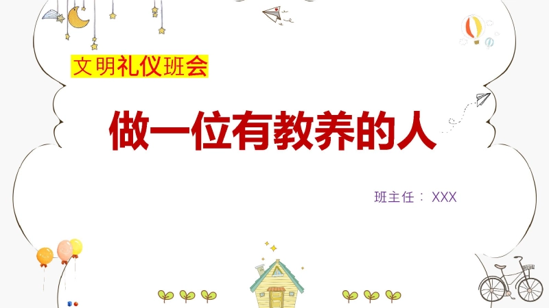 【通用】【文明礼仪】主题班会：做一位有教养的人