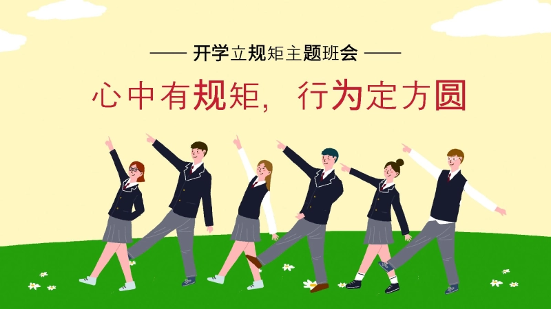 【通用】【立规矩】主题班会：心中有规矩，行为定方圆