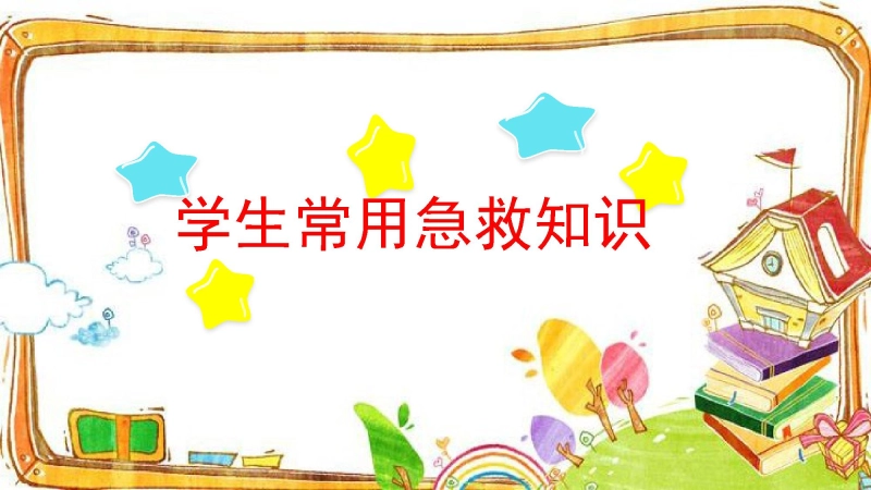 【通用】【急救常识】主题班会：中小学常用急救知识PPT