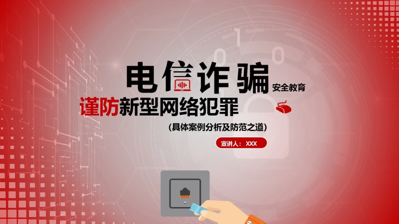 【通用】【安全教育】主题班会：（防诈骗）电信诈骗主题教育PPT