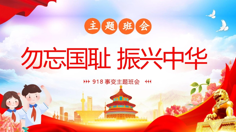 【通用】纪念九一八班会：勿忘国耻振兴中华