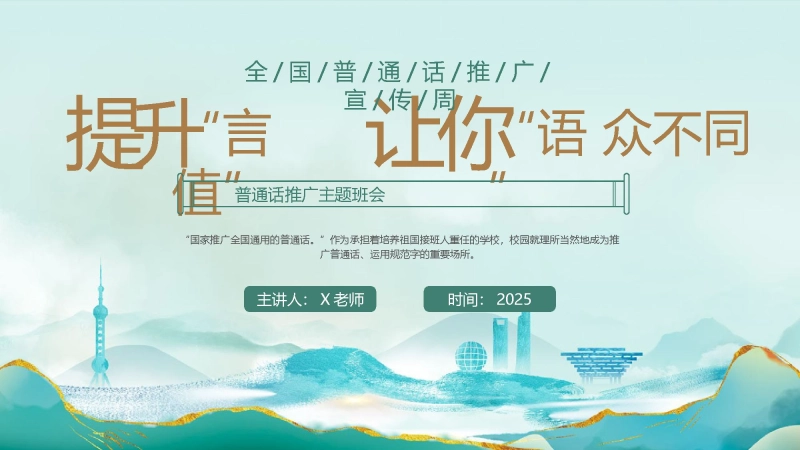 【语言教育】中小学推广普通话主题班会：提升“言值”让你“语”众不同》
