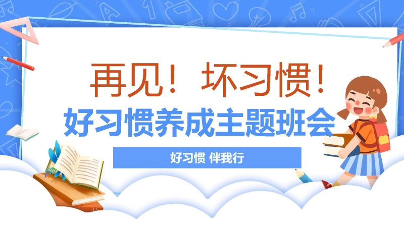 【行为习惯】中小学行为习惯主题班会：《再见！坏习惯！》