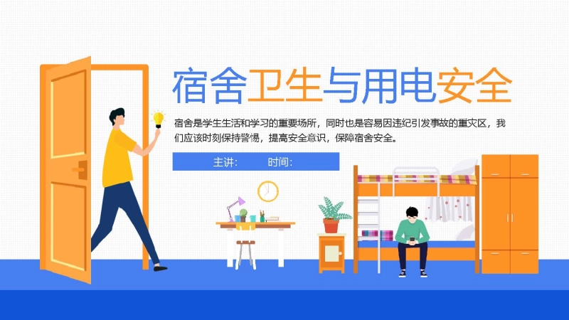【通用】【安全教育】主题班会：学生宿舍卫生与用电安全