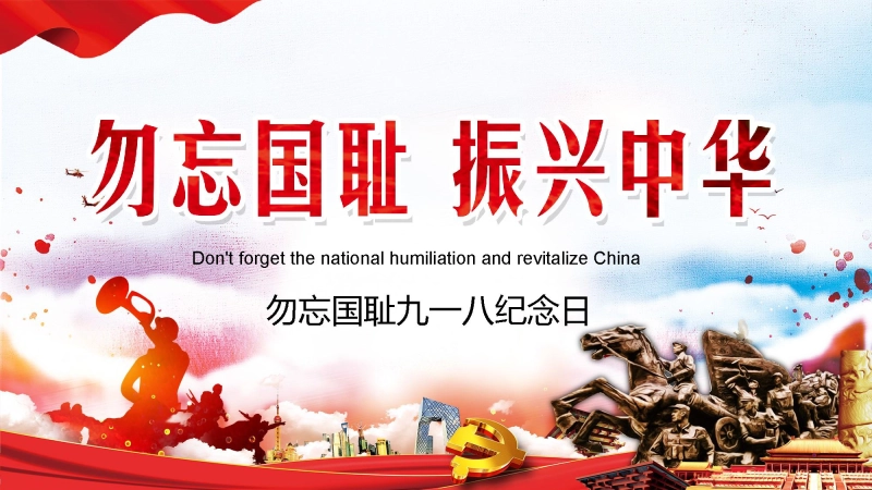 【通用】九一八纪念日主题班会：勿忘国耻