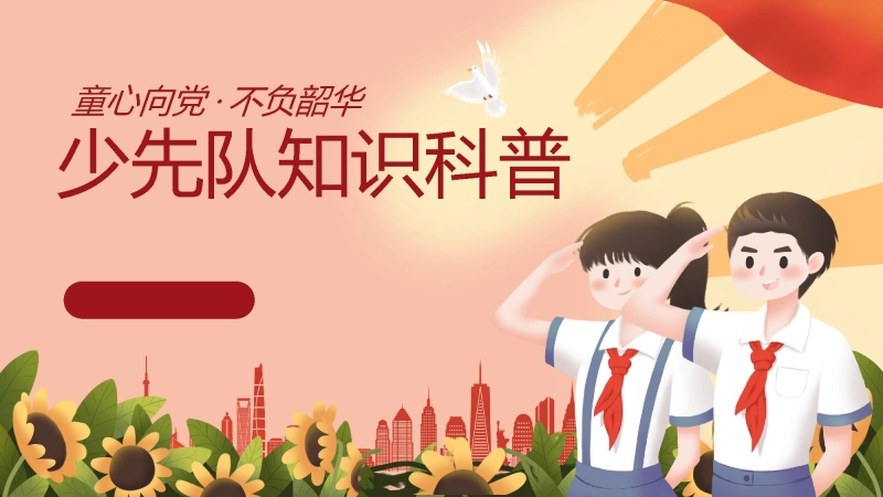 【通用】中小学少先队知识科普主题班会