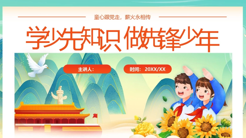 【通用】中小学少先队知识主题班会：学少年知识，做先锋少年